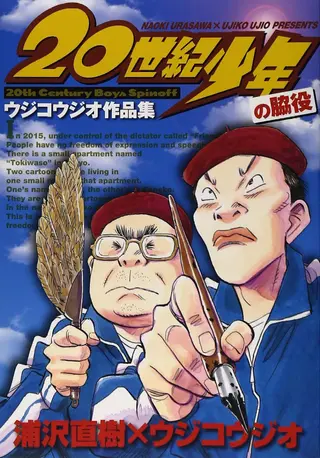 20th Century Boys (Spin-off) - Einzelband
